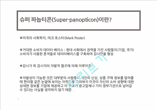 [1500원] 슈퍼 파놉티콘(Super-panopticon)의 개념과 특징 및 전망   (7 )